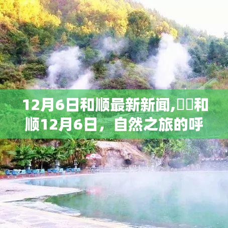 和順最新新聞，自然之旅的呼喚，探索美景的心靈覺醒（12月6日）
