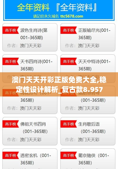 澳門天天開彩正版免費大全,穩(wěn)定性設(shè)計解析_復(fù)古款8.957