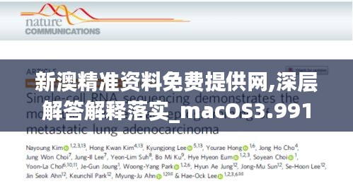 新澳精準(zhǔn)資料免費(fèi)提供網(wǎng),深層解答解釋落實(shí)_macOS3.991