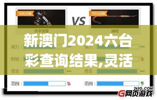 新澳門2024六臺(tái)彩查詢結(jié)果,靈活解析方案_HDR10.792