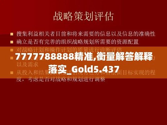 7777788888精準(zhǔn),衡量解答解釋落實(shí)_Gold5.437