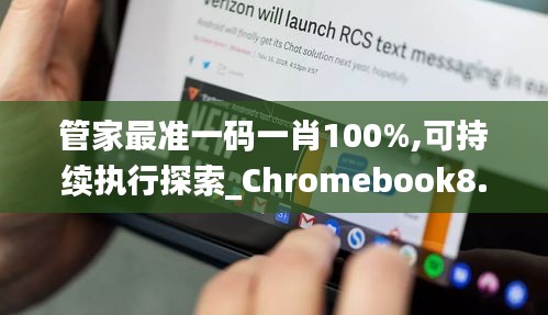 管家最準一碼一肖100%,可持續執行探索_Chromebook8.885