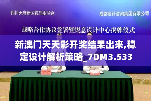 新澳門天天彩開獎結果出來,穩定設計解析策略_7DM3.533