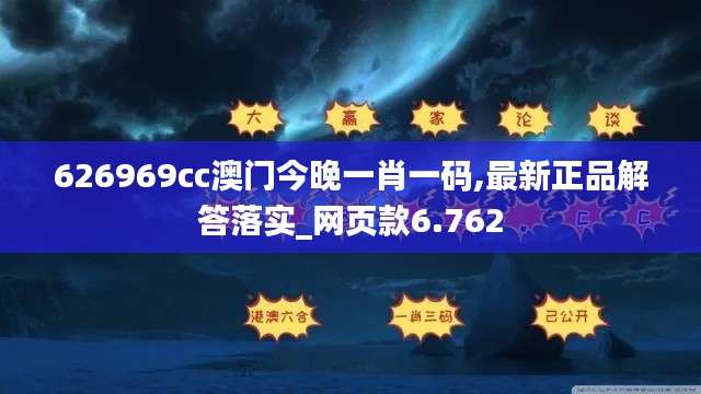 626969cc澳門(mén)今晚一肖一碼,最新正品解答落實(shí)_網(wǎng)頁(yè)款6.762