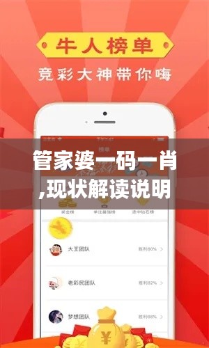 管家婆一碼一肖,現(xiàn)狀解讀說明_蘋果版7.567