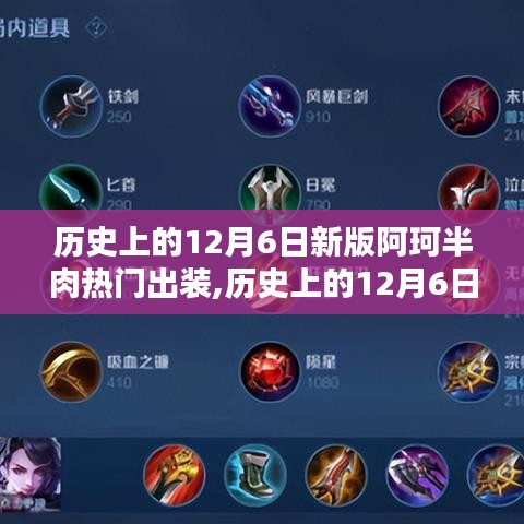 揭秘歷史上的十二月六日，新版阿珂半肉出裝戰(zhàn)力飆升！