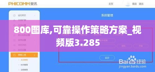 800圖庫(kù),可靠操作策略方案_視頻版3.285