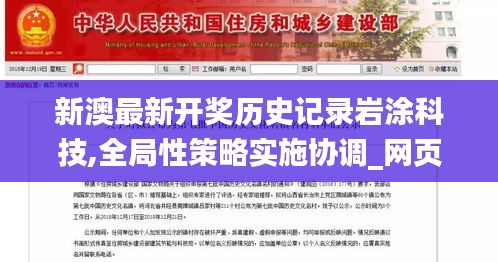 新澳最新開獎歷史記錄巖涂科技,全局性策略實施協(xié)調_網(wǎng)頁版6.348