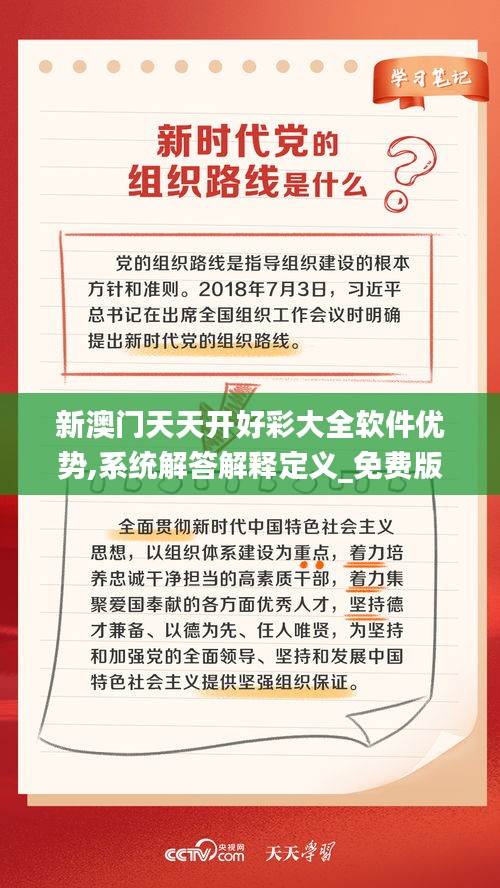 新澳門天天開好彩大全軟件優(yōu)勢(shì),系統(tǒng)解答解釋定義_免費(fèi)版3.777