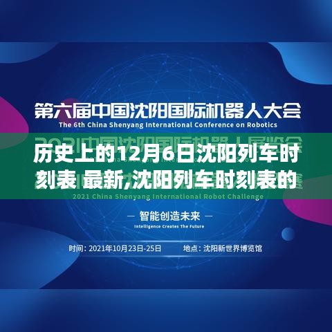 沈陽列車時刻表數(shù)字革命，智能時代出行新紀(jì)元體驗（歷史12月6日最新時刻表）