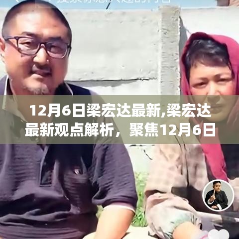 梁宏達(dá)最新觀點(diǎn)解析，聚焦熱議話題深層思考，12月6日最新分析