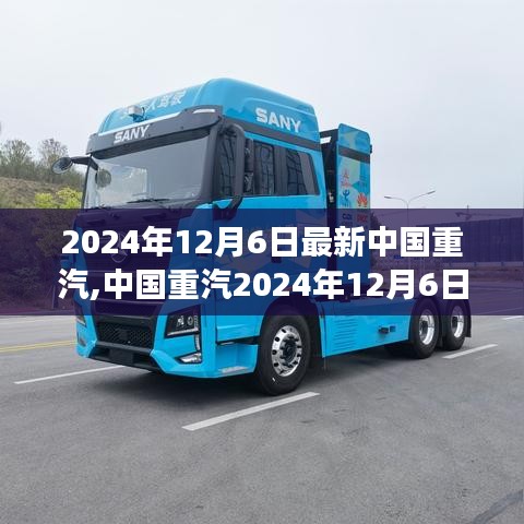 中國(guó)重汽最新動(dòng)態(tài)，技術(shù)革新、市場(chǎng)布局與可持續(xù)發(fā)展策略揭秘（2024年12月6日）