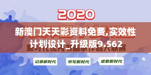 新澳門天天彩資料免費,實效性計劃設計_升級版9.562