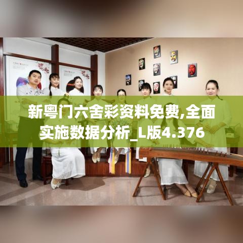 新粵門六舍彩資料免費,全面實施數(shù)據(jù)分析_L版4.376