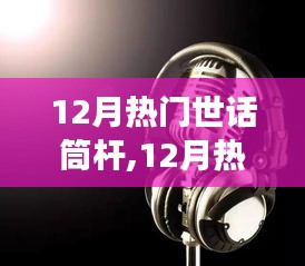12月熱門世話筒桿，引領(lǐng)潮流的聲音，你不可錯(cuò)過！