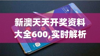 新澳天天開獎資料大全600,實時解析數據_Galaxy6.380