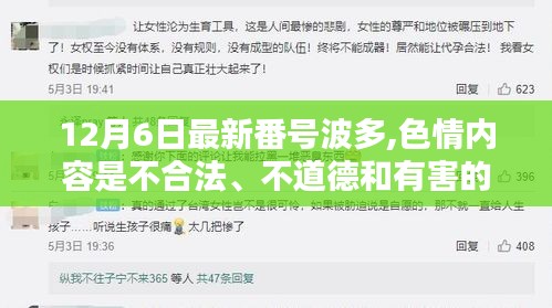 警惕涉黃風險，遠離色情內容，遵守法律法規和社會道德