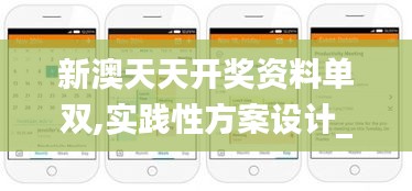新澳天天開獎(jiǎng)資料單雙,實(shí)踐性方案設(shè)計(jì)_macOS5.144