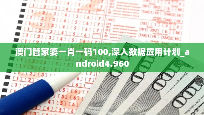 澳門管家婆一肖一碼100,深入數(shù)據(jù)應用計劃_android4.960