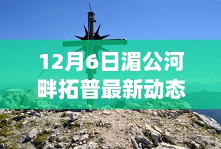 湄公河畔拓普最新動態，秘境探索與美食奇遇