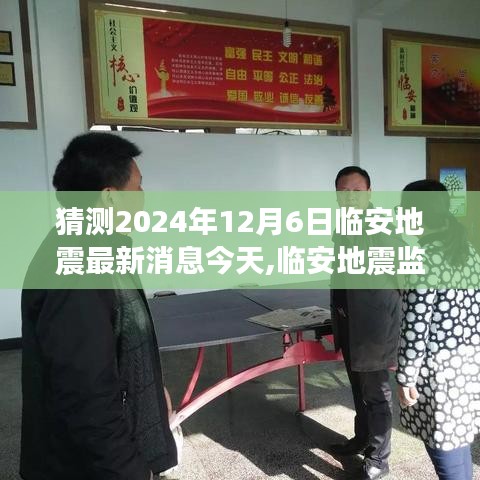 臨安地震智能監測新紀元，科技預警預見未來，最新動態揭秘地震趨勢（2024年12月6日）