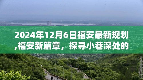 福安新規劃下的隱藏瑰寶，探尋小巷深處的獨特風味（2024年最新）