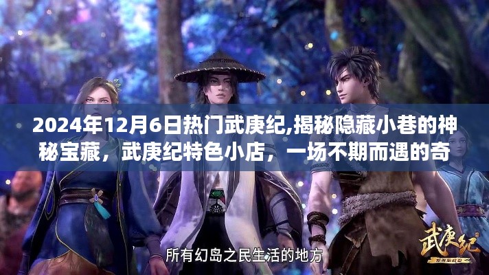 揭秘武庚紀隱藏寶藏，神秘小巷與奇幻小店的不期而遇之旅