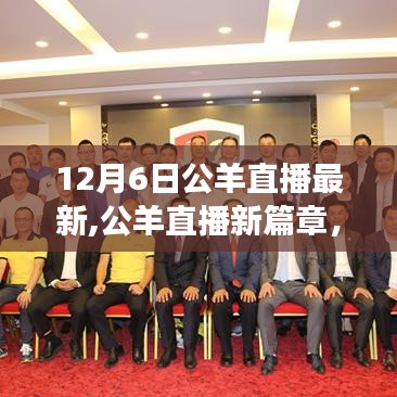 公羊直播新篇章，學習變化，自信成就未來——勵志之旅啟航