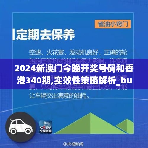 2024新澳門今晚開獎(jiǎng)號(hào)碼和香港340期,實(shí)效性策略解析_bundle5.585