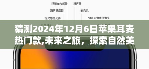 蘋果耳麥未來趨勢揭秘，探索自然美景的必備之選，預測2024年熱門款開啟未來之旅