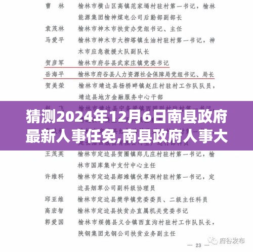南縣政府人事大調整動向揭秘，預測最新人事任免動向（2024年12月6日）