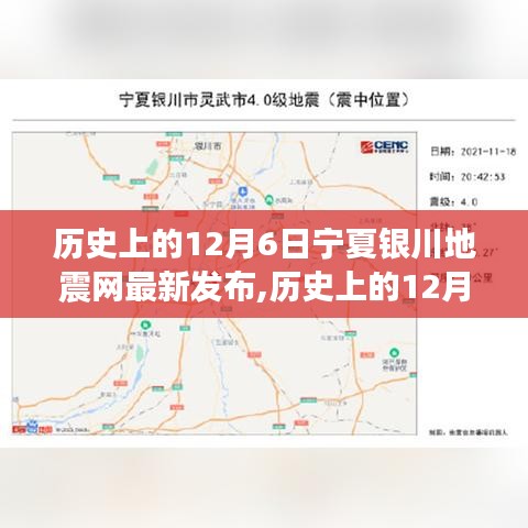 歷史上的12月6日寧夏銀川地震網最新發布，深度解讀地震事件及其影響