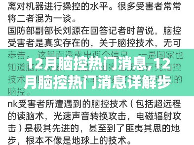 從新手到進(jìn)階用戶，12月腦控?zé)衢T消息詳解步驟指南
