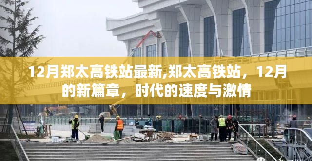 鄭太高鐵站，時代速度與激情的12月新篇章