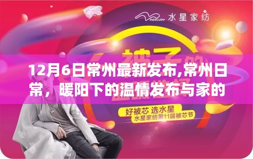 常州日常，暖陽下的溫情發(fā)布與家的故事更新發(fā)布