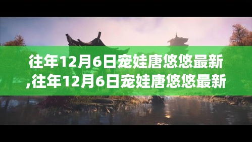 往年12月6日寵娃唐悠悠最新評測，特性、體驗、競品對比及用戶群體深度解析