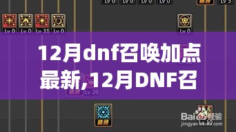 12月DNF召喚加點最新攻略，掌握最新技能，決勝決斗戰場