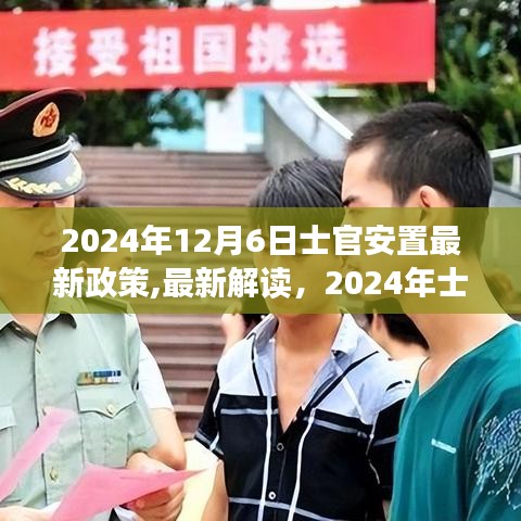 深度解析2024年士官安置最新政策，洞悉未來安置趨勢