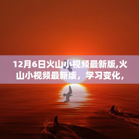 火山小視頻最新版學習變化，自信閃耀的每一天