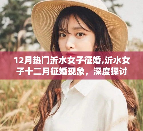 深度探討與理性分析，沂水女子十二月征婚現(xiàn)象的熱議與觀察