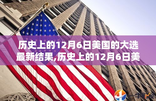 歷史上美國大選揭曉，最新結果盡在12月6日