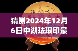 猜測(cè)2024年12月6日中湖琺瑯印最新消息,探秘之旅，2024年琺瑯印之旅，與自然美景共舞，尋找內(nèi)心的寧?kù)o