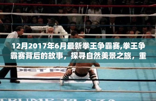 揭秘拳王爭霸賽背后的故事，探尋自然美景之旅，重拾內(nèi)心的寧靜與平和