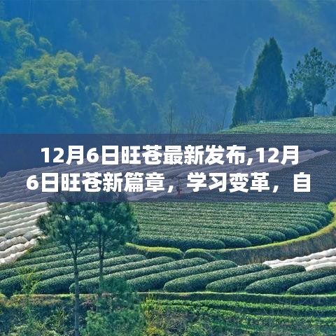 12月6日旺蒼新篇章，學習變革，自信成就夢想，勵志之旅正式開啟