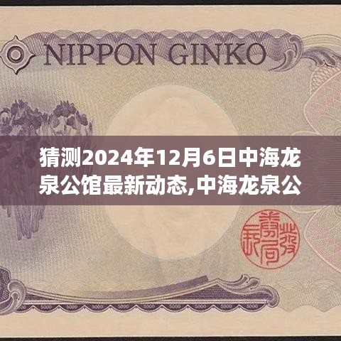 中海龍泉公館未來(lái)動(dòng)態(tài)揭秘，溫馨時(shí)光與日常趣事猜想，2024年最新動(dòng)態(tài)展望