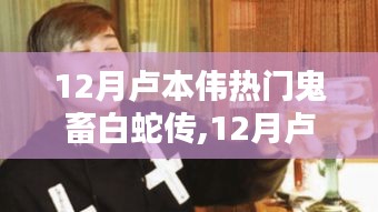 網絡文化融合經典傳說，盧本偉熱門鬼畜白蛇傳