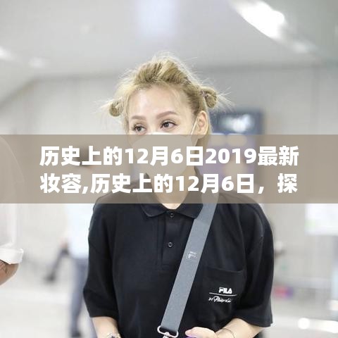 歷史上的12月6日，最新妝容與自然美景的奇妙交融，心靈寧靜之旅