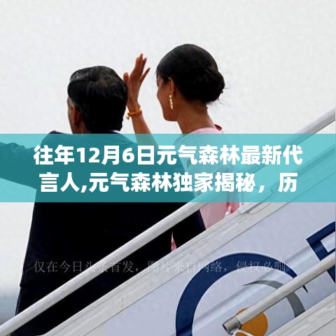 元氣森林歷年12月6日代言人星光璀璨之旅揭秘，最新代言人亮相閃耀登場！