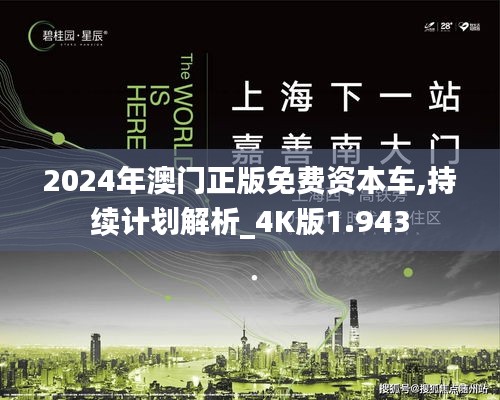 2024年澳門正版免費資本車,持續(xù)計劃解析_4K版1.943