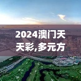 2024澳門(mén)天天彩,多元方案執(zhí)行策略_專(zhuān)業(yè)款8.711